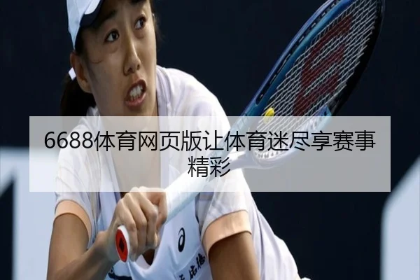 6688体育网页版让体育迷尽享赛事精彩