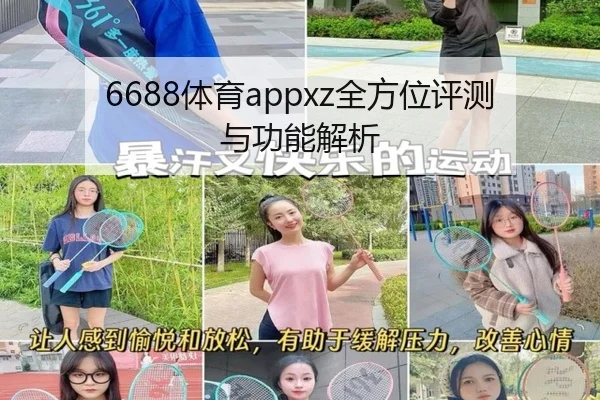 6688体育appxz全方位评测与功能解析