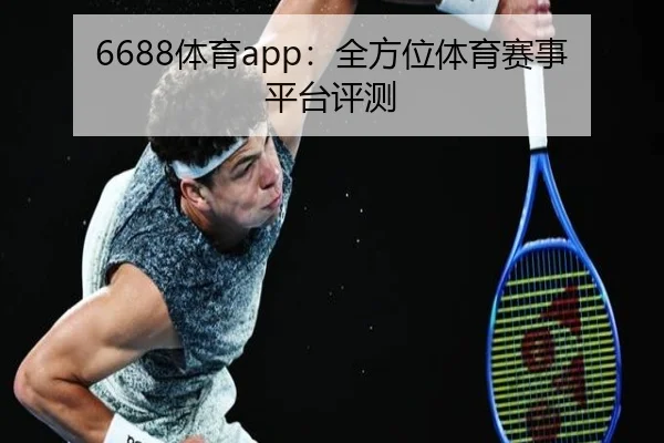 6688体育app:全方位体育赛事平台评测