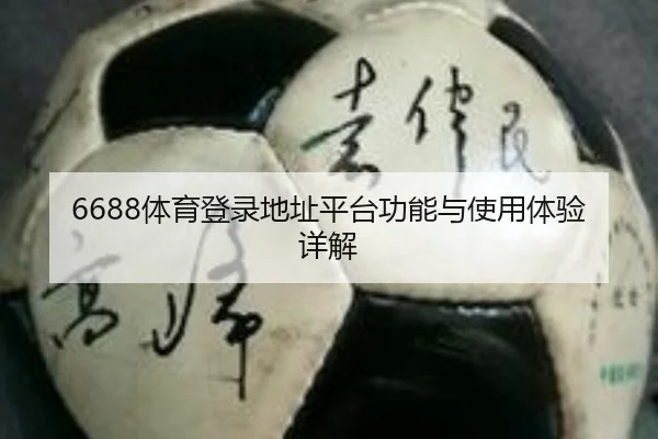 6688体育登录地址平台功能与使用体验详解