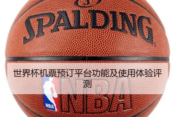 世界杯机票预订平台功能及使用体验评测